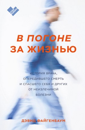 [Дэвид Файген] В погоне за жизнью. История врача, _0.jpg